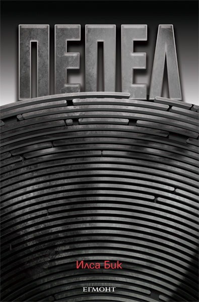 Пепел