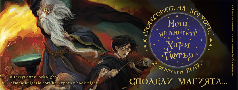 Нощ на книгите за Хари Потър 2017