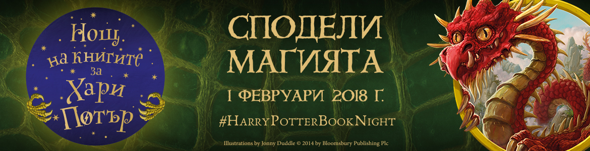 Нощ на книгите за Хари Потър 2018