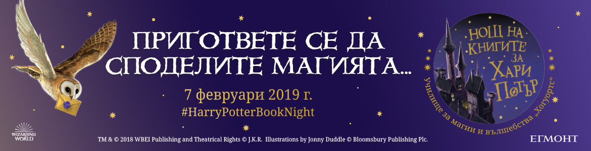 Нощ на книгите за Хари Потър 2019