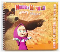 МАША И МЕЧОКА - книга с шаблони за рисуване