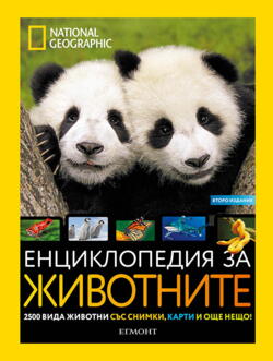 Енциклопедия за животните, второ издание