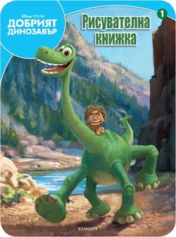 Добрият динозавър: Рисувателна книжка 1