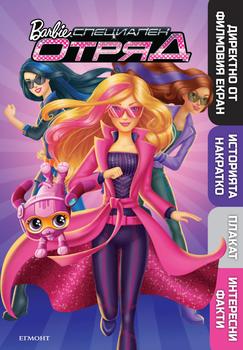 Барби: Специален отряд: Илюстрована книга с плакат
