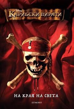 Карибски пирати 3: На края на света