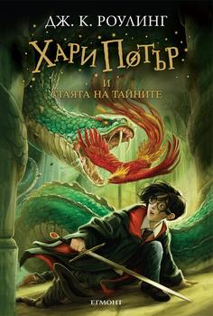 2: Хари Потър и Стаята на тайните (илюстратор Джони Дудъл) •