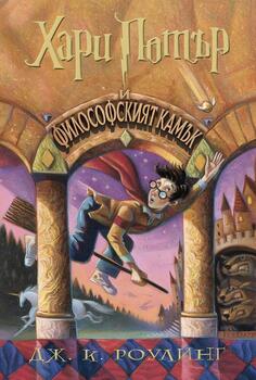 1: Хари Потър и Философският камък (илюстратор Мери Гранпре)