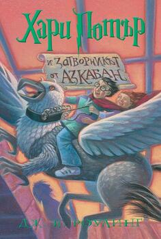 3: Хари Потър и затворникът от Азкабан (илюстратор Мери Гранпре)