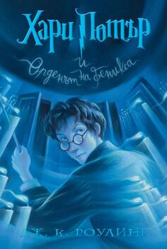 5: Хари Потър и Орденът на феникса (илюстратор Мери Гранпре)