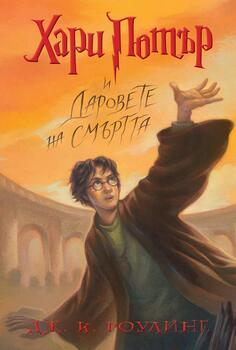 7: Хари Потър и Даровете на Смъртта (илюстратор Мери Гранпре)