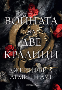 4: Войната на две кралици (Е-книга)