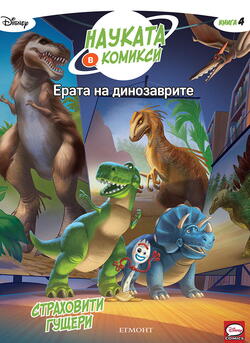 4: Ерата на динозаврите: Страховити гущери