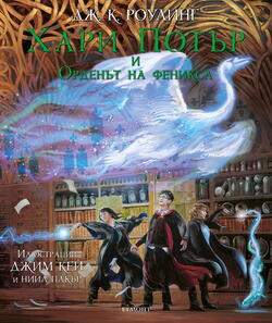 5: Хари Потър и Орденът на феникса (илюстровано издание) •