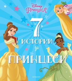 7 истории за принцеси •