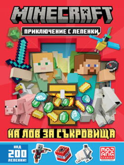 Minecraft: На лов за съкровища: Приключение с лепенки •