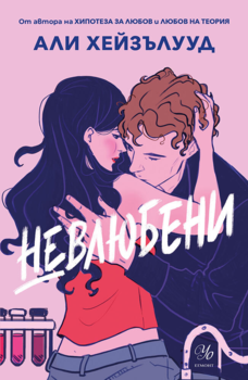 Невлюбени (Е-книга)