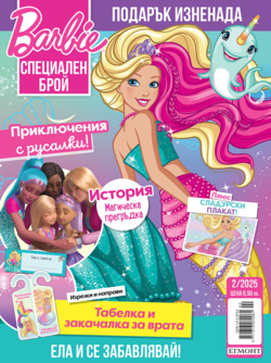 Списание БАРБИ Специален брой, 2/25