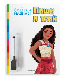 Смелата Ваяна 2: Пиши и трий