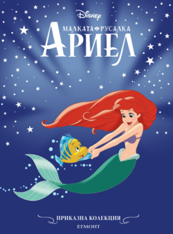 Малката русалка Ариел (обновено издание)