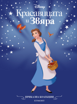 Красавицата и Звяра (обновено издание)