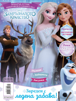 Списание ЗАМРЪЗНАЛОТО КРАЛСТВО, 3/25