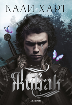 1: Живак •