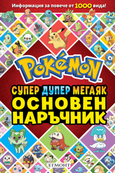 Основен наръчник POKEMON