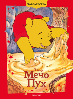 Мечо Пух (обновено издание)