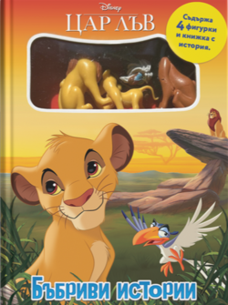 Цар Лъв: Бъбриви истории