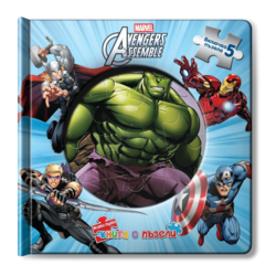 Отмъстителите: Моята първа книга с пъзели