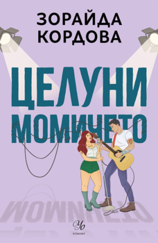 Целуни момичето •