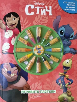 Игривите пастели: Стич
