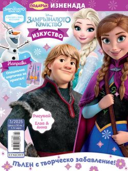 Списание ЗАМРЪЗНАЛОТО КРАЛСТВО, Специално издание 3/25