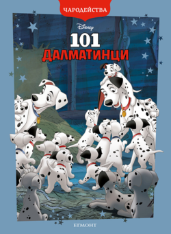 101 Далматинци (обновено издание)