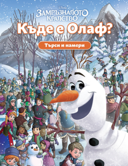 Къде е Олаф?