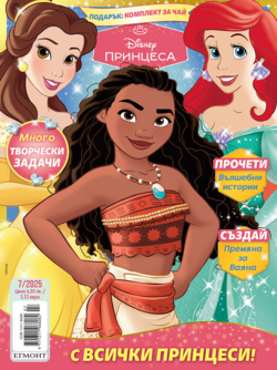 Списание ПРИНЦЕСА, 7/25