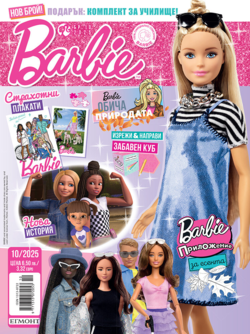 Списание БАРБИ, 10/25