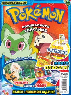 Списание ПОКЕМОН, 5/25