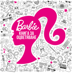 BARBIE: Книга за оцветяване
