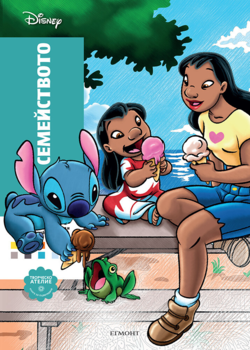 СЕМЕЙСТВОТО, Тайнствени рисунки