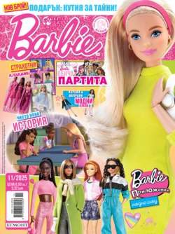 Списание БАРБИ, 11/25