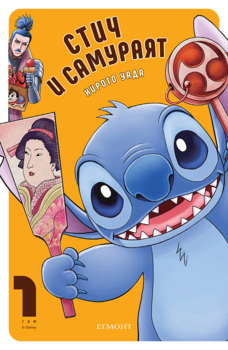 Стич и самураят, том 1