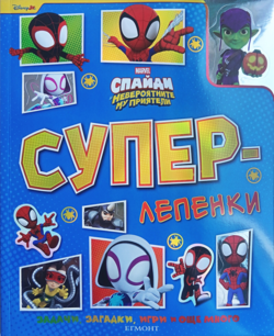 Спайди: Суперлепенки •