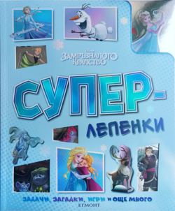 Замръзналото кралство: Суперлепенки •