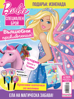 Списание БАРБИ Специален брой, 4/25