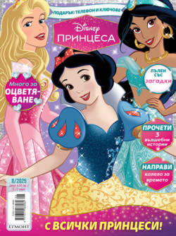 Списание ПРИНЦЕСА, 8/25