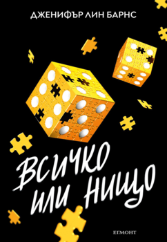 3: Всичко или нищо (Е-книга)