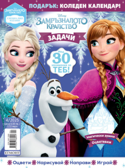 Списание ЗАМРЪЗНАЛОТО КРАЛСТВО, Специално издание 4/25