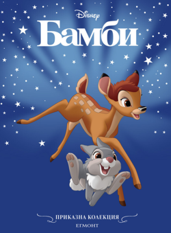 Бамби (обновено издание)