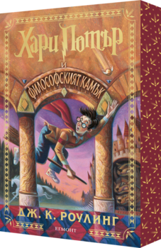 1: Хари Потър и Философският камък (специално издание с цветни порезки) •